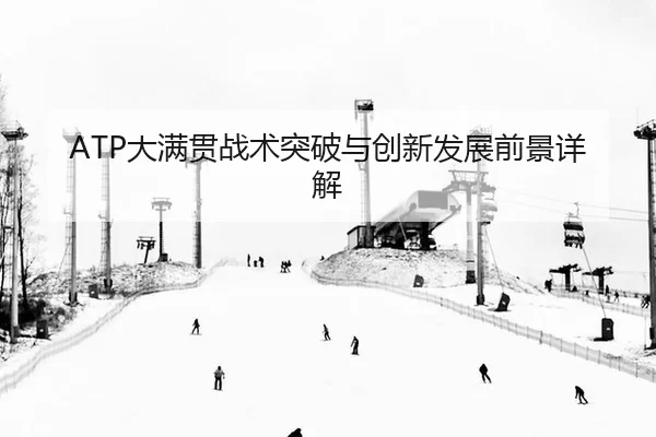 ATP大满贯战术突破与创新发展前景详解 - Kering