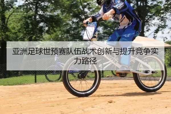 ya-zhou-zu-qiu-shi-yu-sai-dui-wu-zhan-shu-chuang-xin-yu-ti-sheng-jing-zheng-shi-li-lu-jing-3-219.jpg