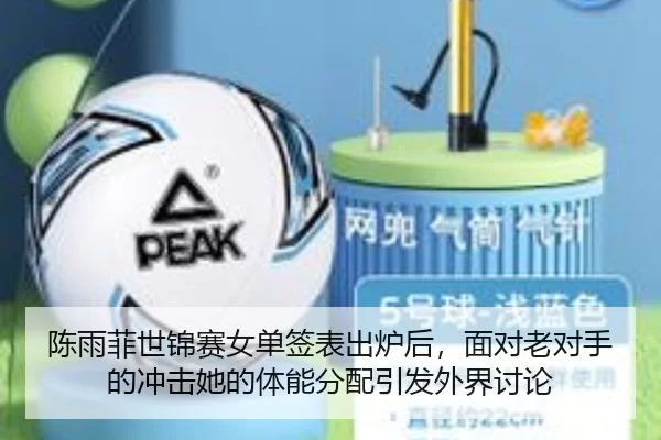 陈雨菲世锦赛女单签表出炉后，面对老对手的冲击她的体能分配引发外界讨论（Kering）
